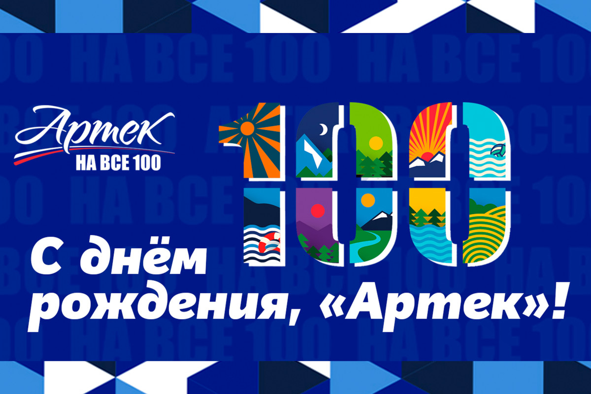 &amp;quot;Артек&amp;quot; - отмечает 100 летие.