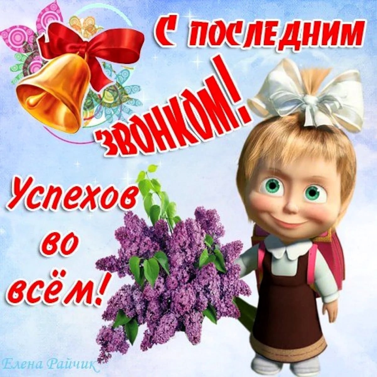 Последний звонок.