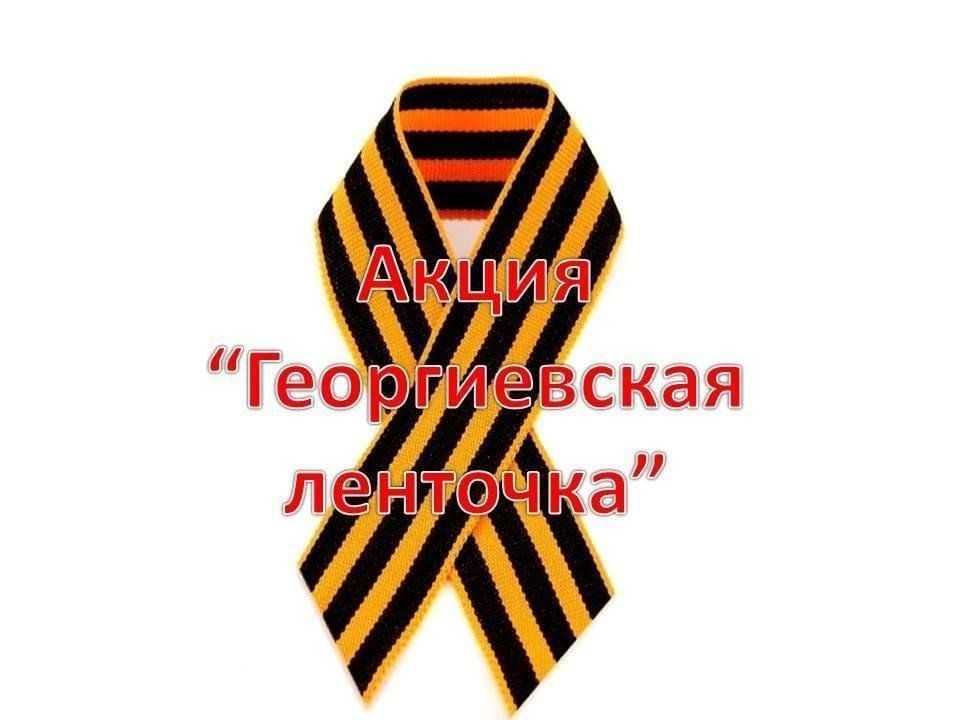 Акция &amp;quot;Георгиевская ленточка».