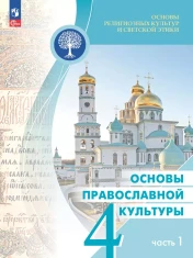 Основы религиозных культур и светской этики. Основы православной культуры. 4 класс. Учебник. В 2 ч.