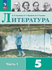 Литература. 5- 9 класс. Учебник. В 2 ч.