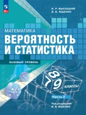 Математика. Вероятность и статистика. 7-9 классы. Базовый уровень. Учебник. В 2 ч.