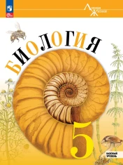 Биология. 5- 9 класс. Базовый уровень