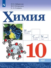 Химия. 10 -11 класс. Учебник. Базовый уровень