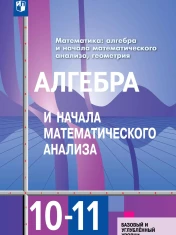 Алгебра и начала математического анализа. 10-11 классы. Базовый и углублённый уровни.