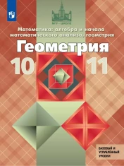 Геометрия. 10-11 классы. Базовый и углублённый уровни.