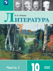 Литература. 10 - 11 класс. Учебник. Базовый уровень. В 2 ч.