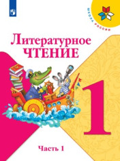 Литературное чтение, 1-4 кл в 2 частях