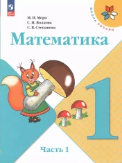 Математика, 1-4 кл в 2 частях