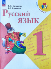 Русский язык, 1 класс