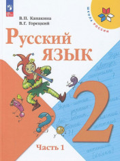 Русский язык, 2-4 класс в 2-х частях