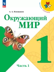 Окружающий мир. 1 -4 класс. В 2-х частях