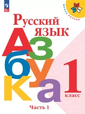 Азбука. 1 класс. Учебник. В 2 ч.